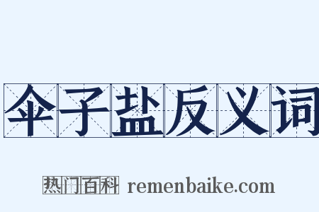 伞子盐反义词是什么意思的图片